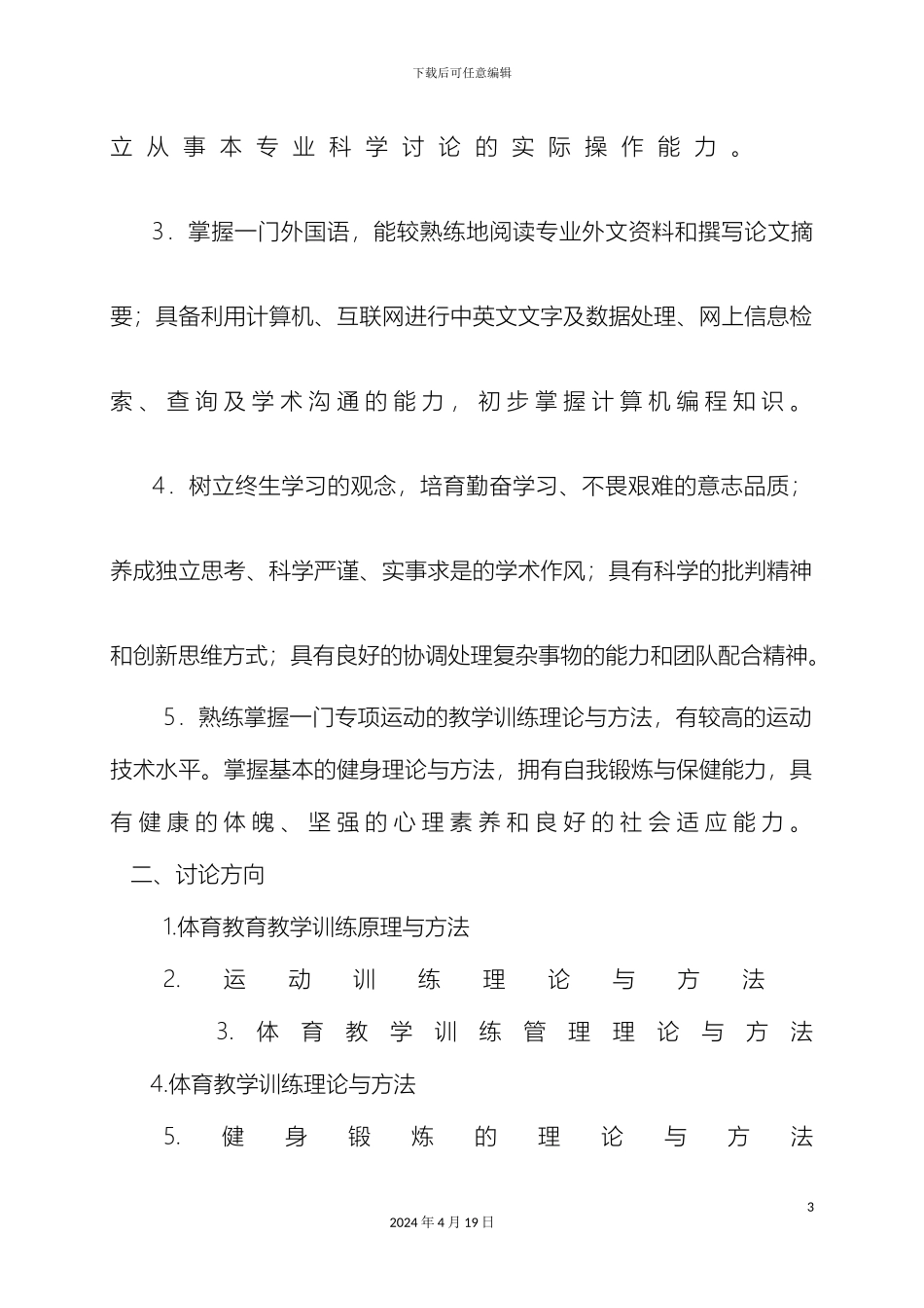 体育教育训练学专业硕士研究生培养方案_第3页
