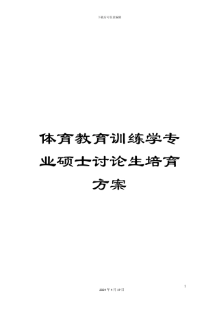 体育教育训练学专业硕士研究生培养方案