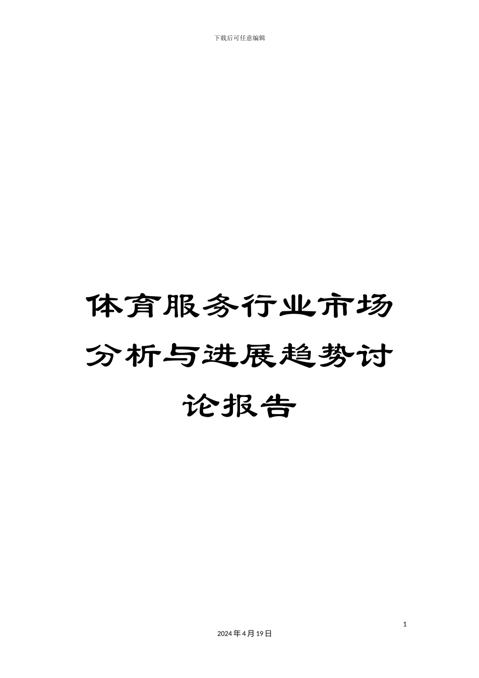 体育服务行业市场分析与发展趋势研究报告_第1页