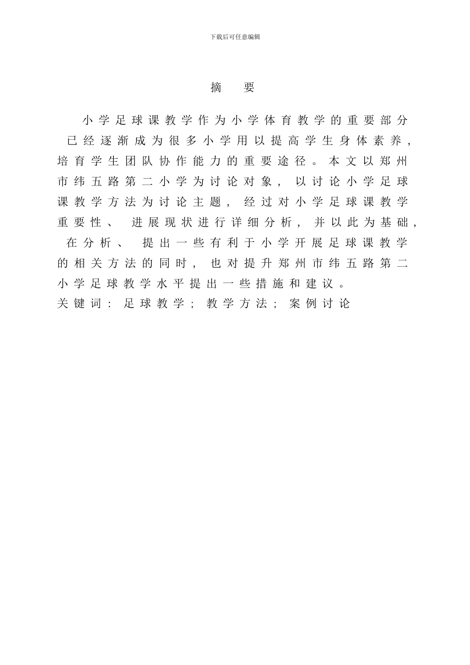 体育本科论文论小学足球课教学方法及对策研究样本_第3页