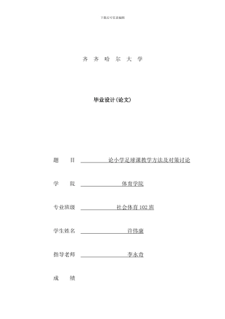 体育本科论文论小学足球课教学方法及对策研究样本