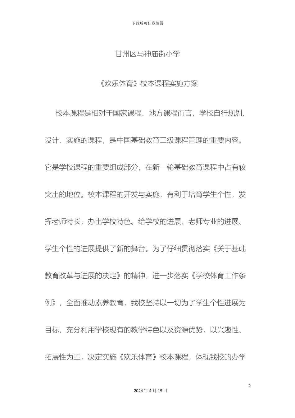 体育校本课程实施方案_第2页