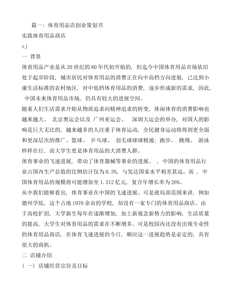 体育用品店创业计划书样本_第1页