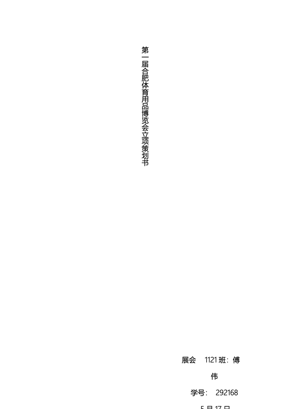 体育用品展博览会立项策划方案_第2页