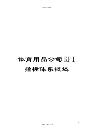 体育用品公司KPI指标体系概述