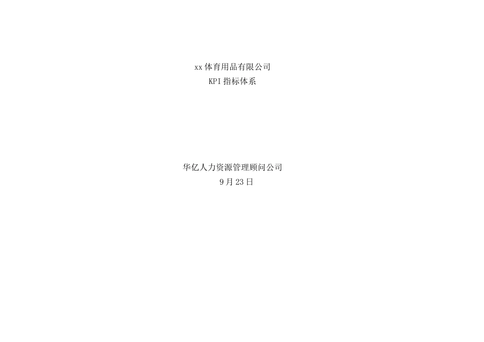 体育用品有限公司KPI指标体系教材_第2页