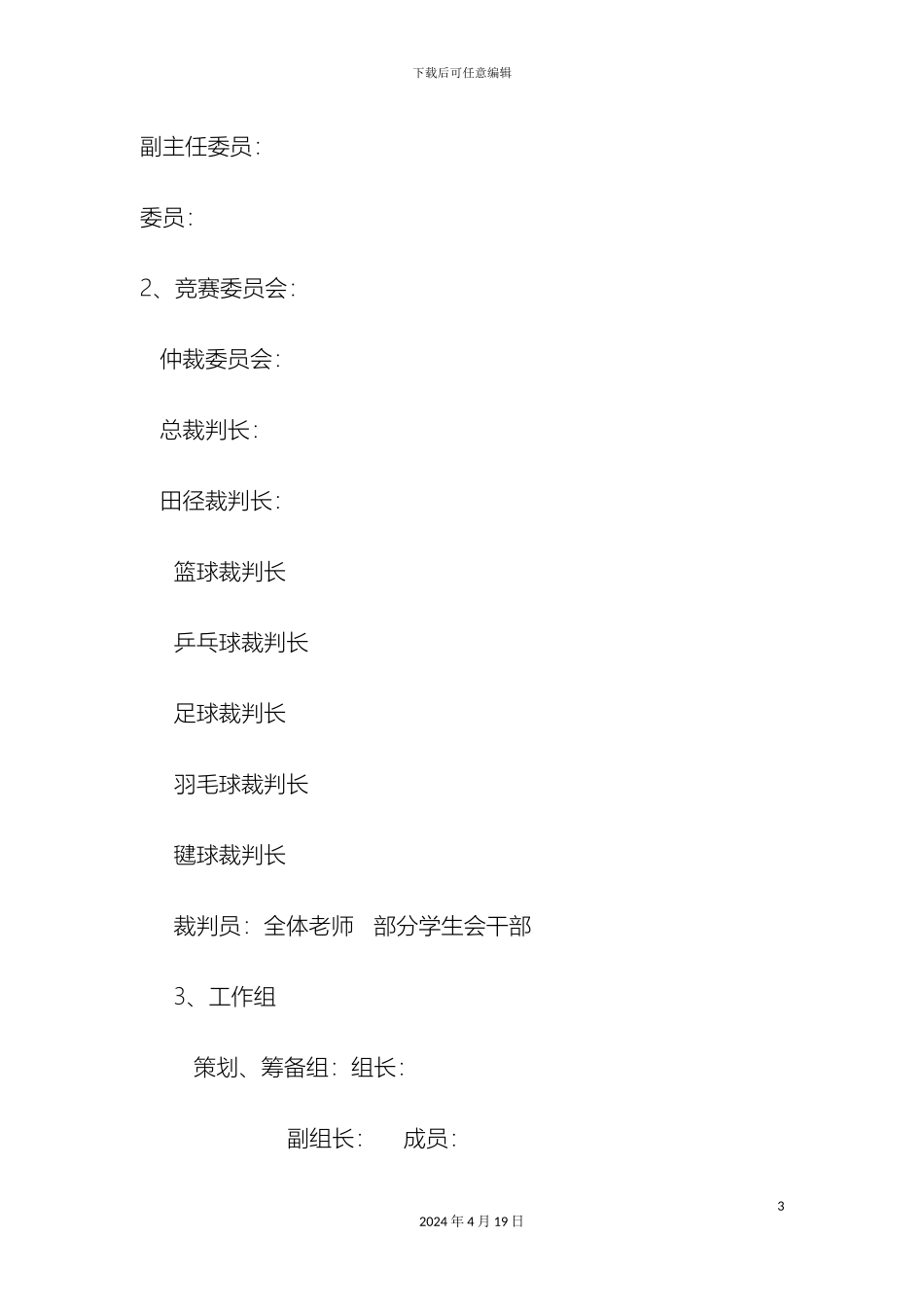 体育节组织方案_第3页