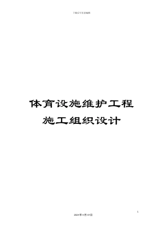 体育设施维护工程施工组织设计
