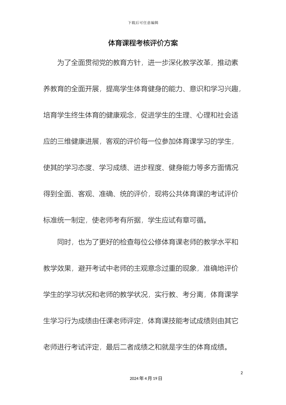 体育课程考核评价方案_第2页