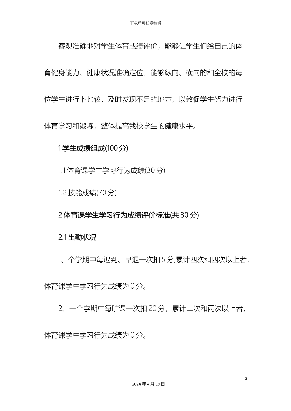 体育课程考核评价方案_第3页