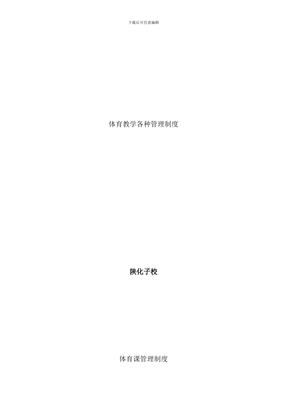 体育课管理制度样本_第1页