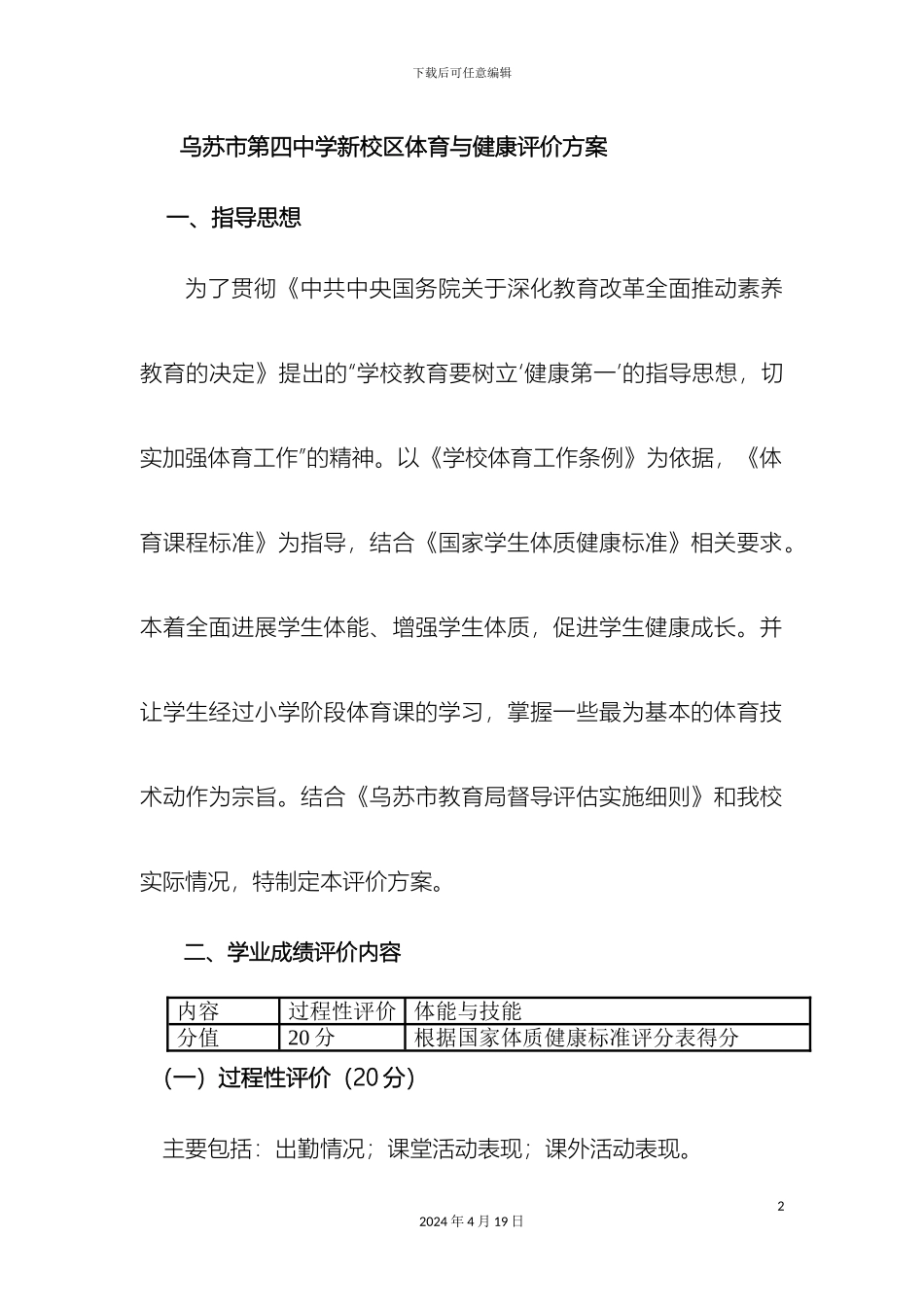 体育课程评价方案_第2页