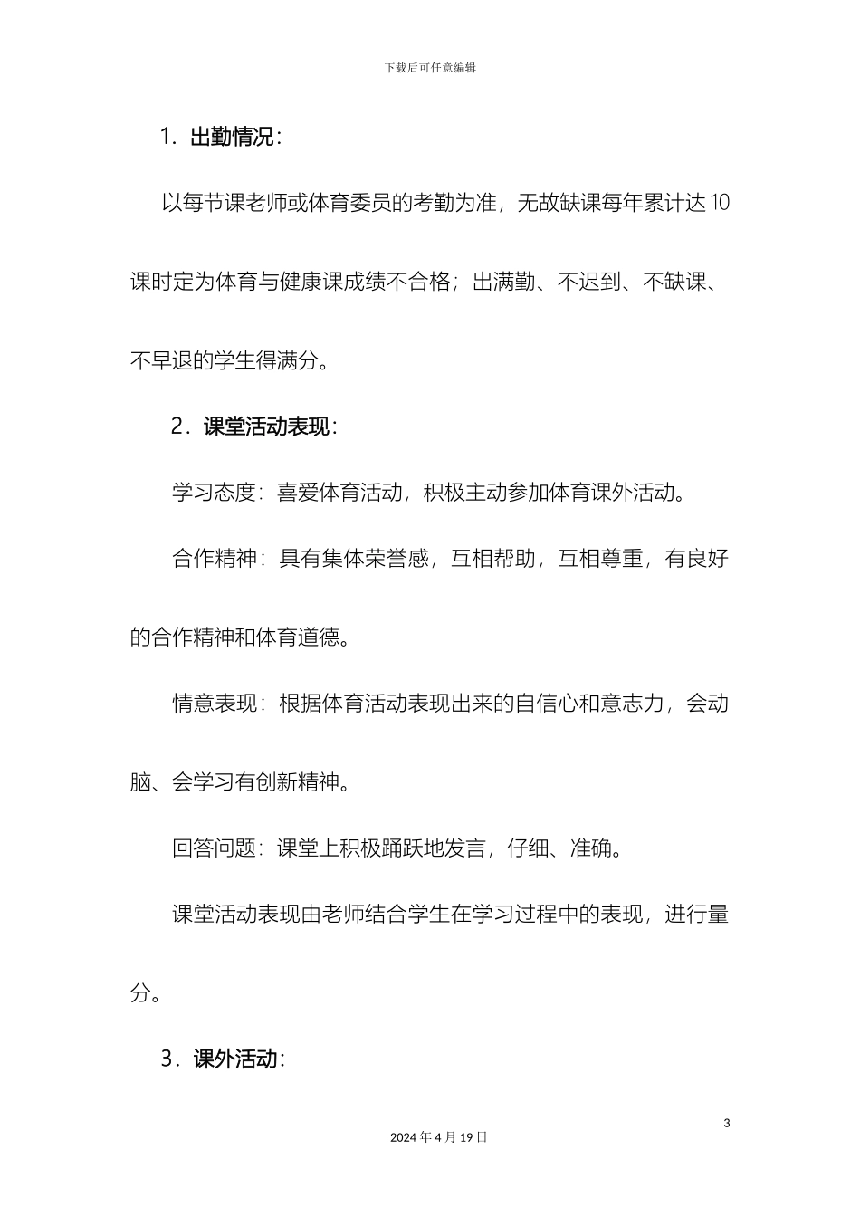 体育课程评价方案_第3页