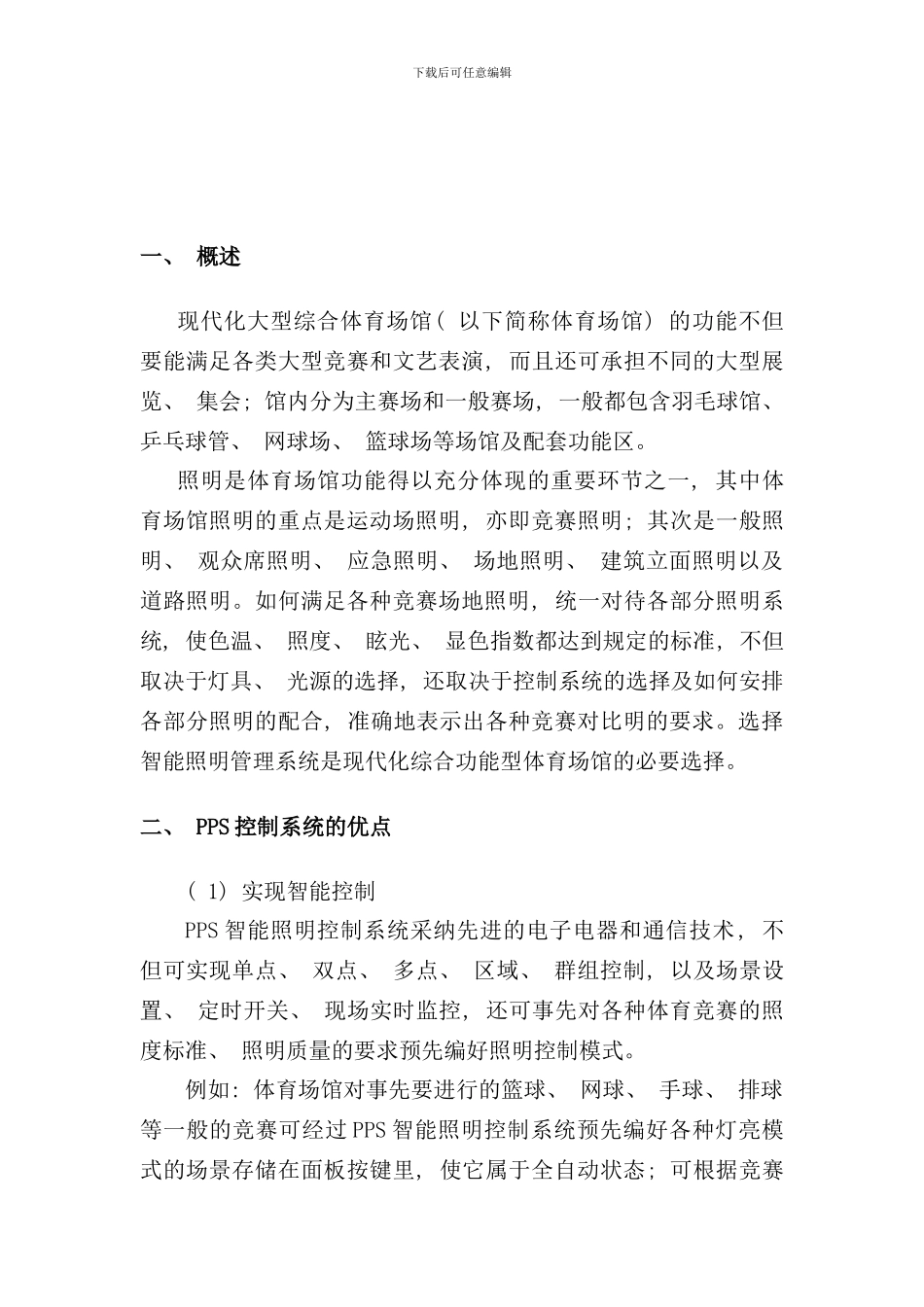 体育馆PPS智能照明控制系统方案翊创智能样本_第2页