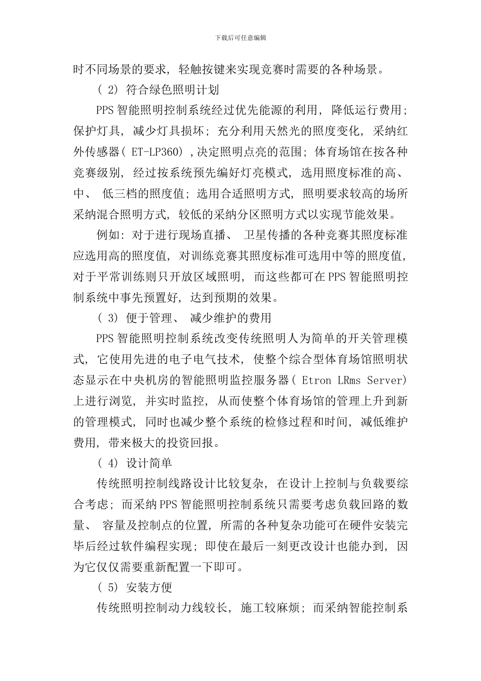 体育馆PPS智能照明控制系统方案翊创智能样本_第3页
