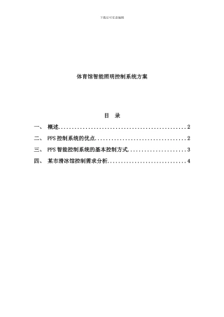 体育馆PPS智能照明控制系统方案翊创智能样本