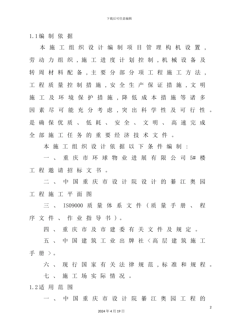 体育馆施工组织设计_第2页