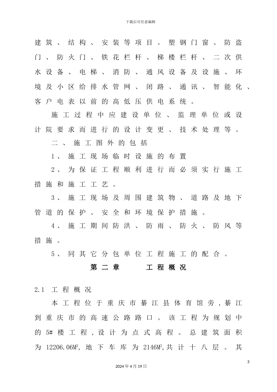 体育馆施工组织设计_第3页