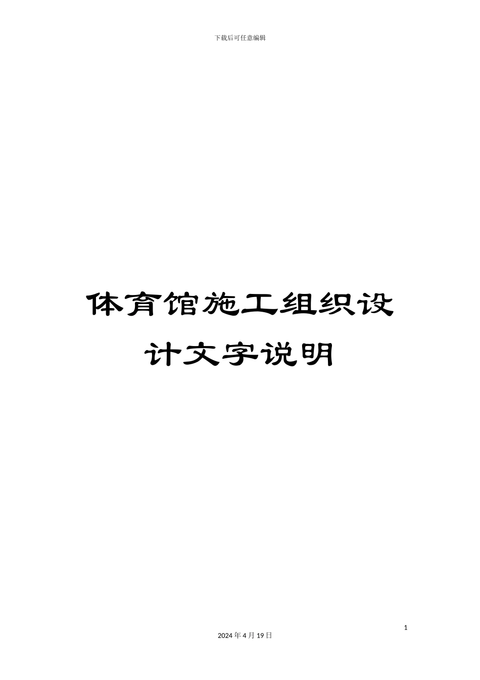 体育馆施工组织设计文字说明_第1页