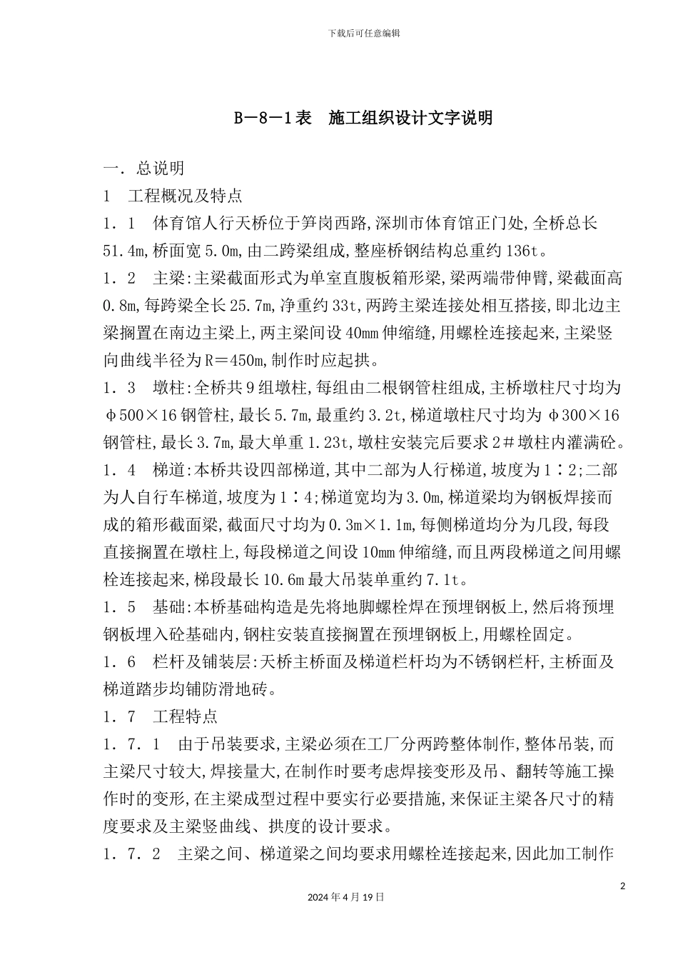 体育馆施工组织设计文字说明_第2页