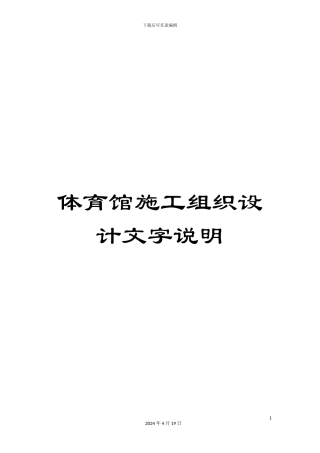 体育馆施工组织设计文字说明
