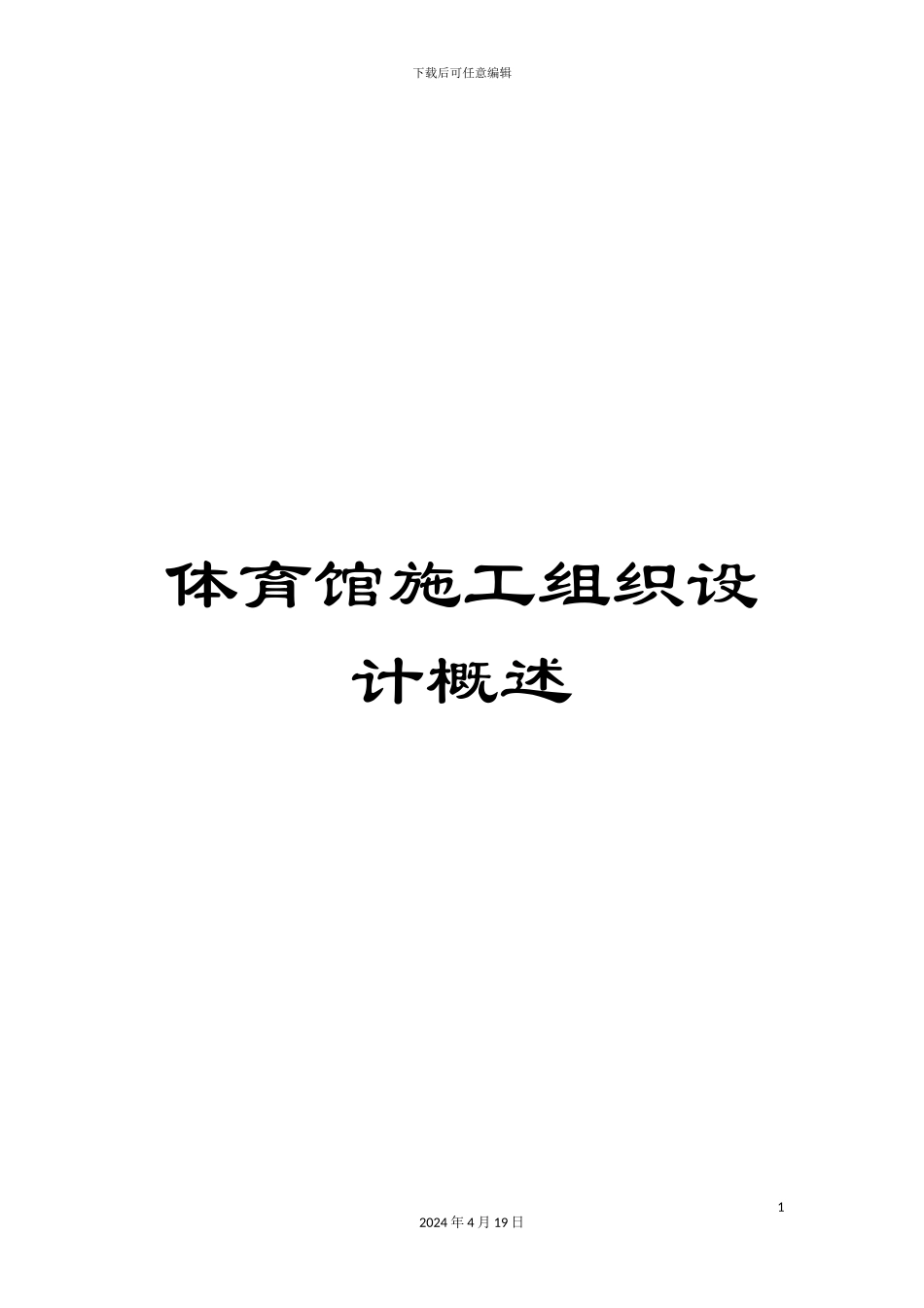 体育馆施工组织设计概述_第1页