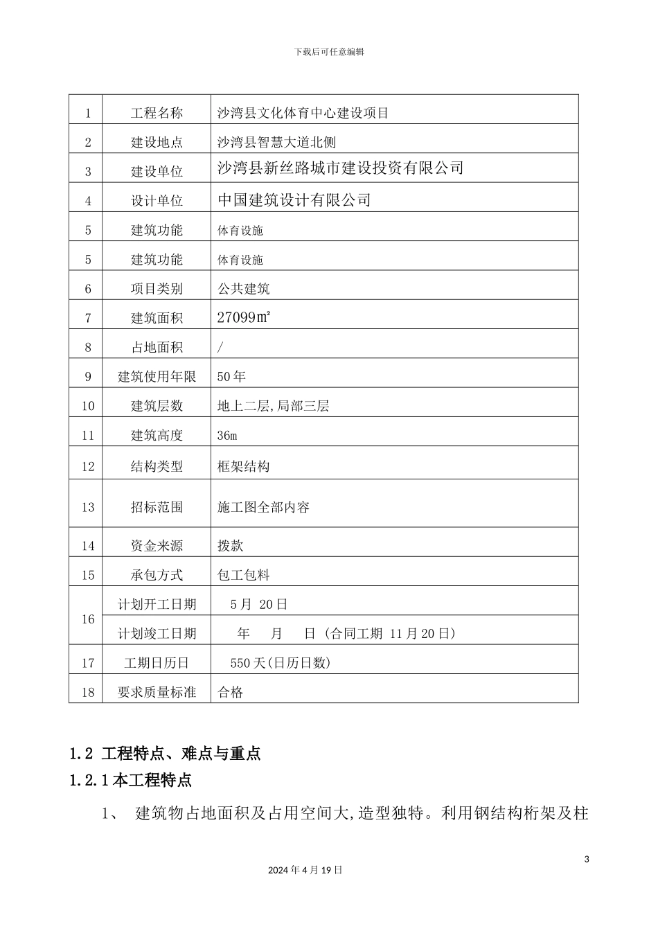 体育馆施工组织设计概述_第3页