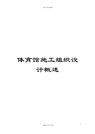 体育馆施工组织设计概述