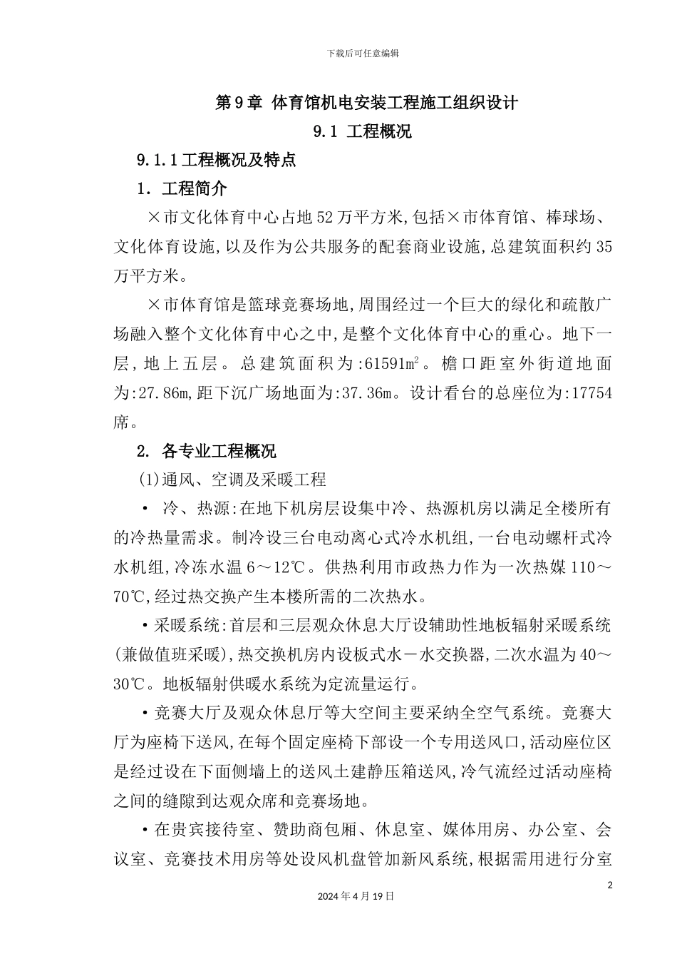 体育馆机电安装工程施工组织设计_第2页