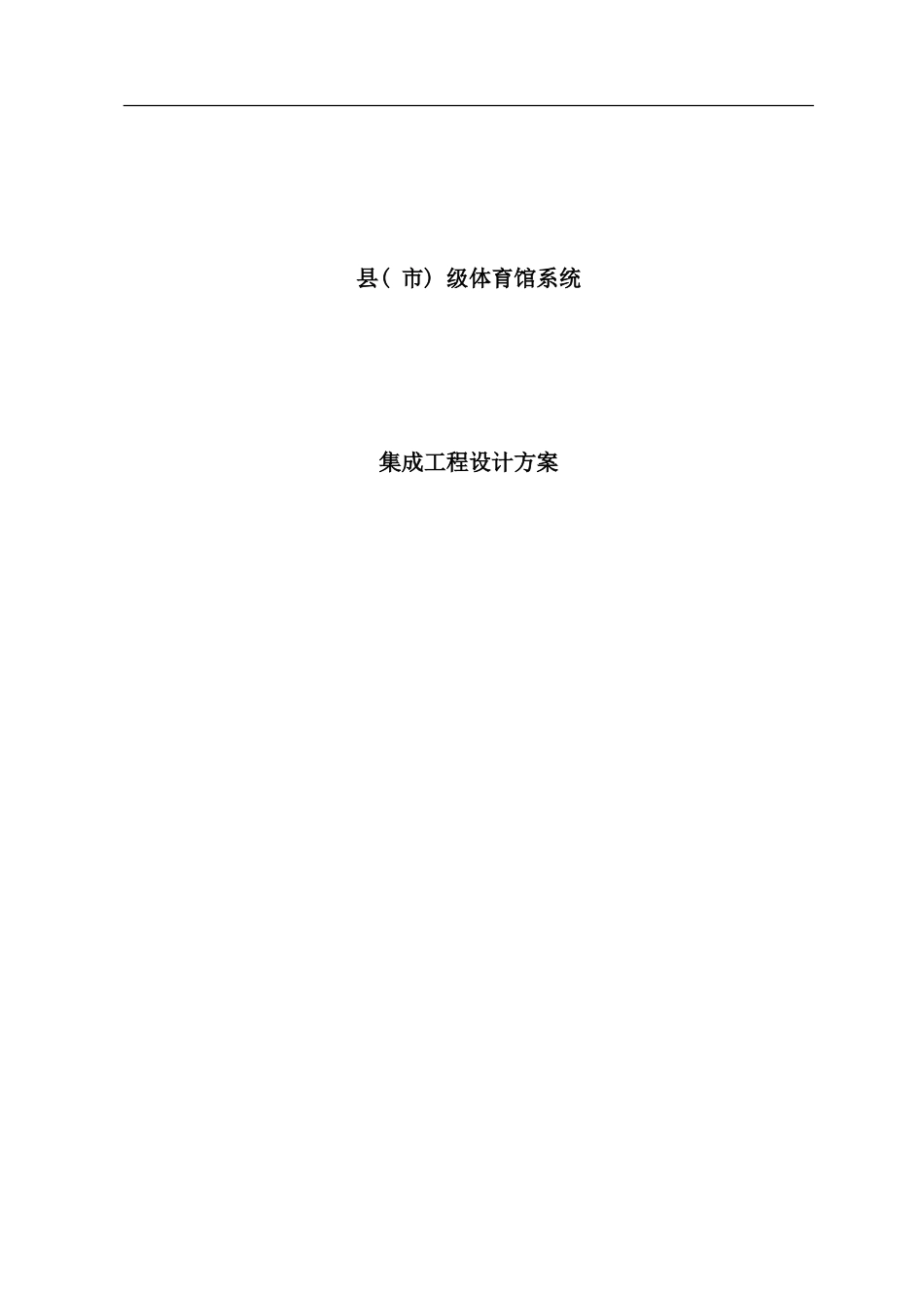 体育馆系统集成工程设计方案样本_第1页