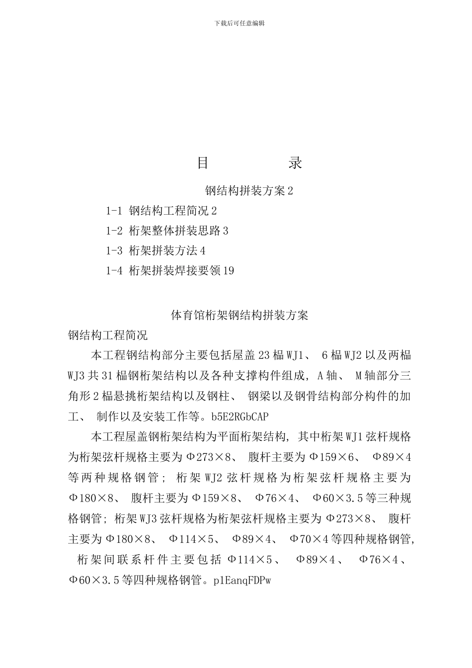体育馆桁架钢结构拼装方案样本_第1页