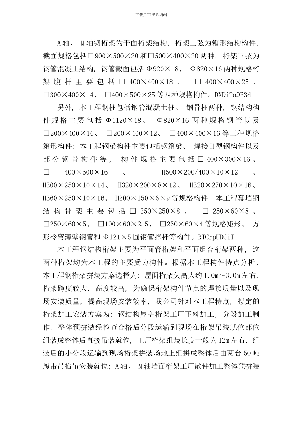 体育馆桁架钢结构拼装方案样本_第2页