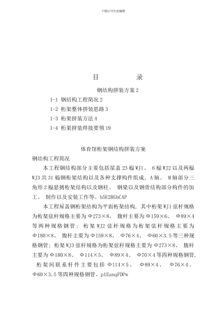 体育馆桁架钢结构拼装方案样本