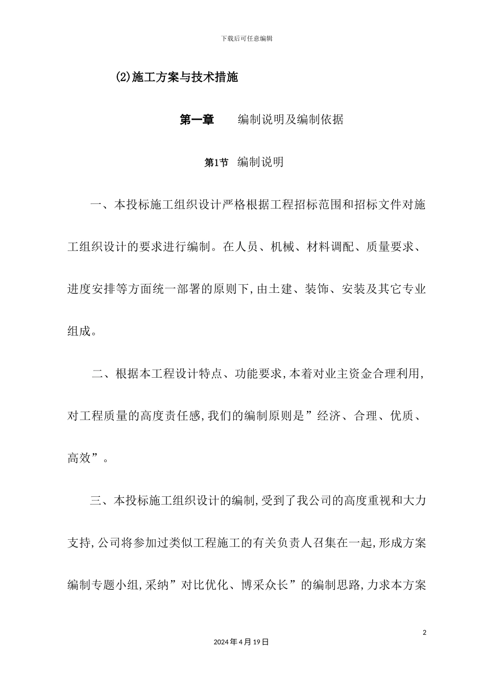 体育馆维修改造施工组织设计概述_第2页