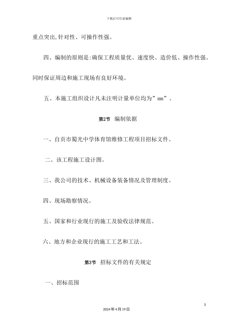 体育馆维修改造施工组织设计概述_第3页