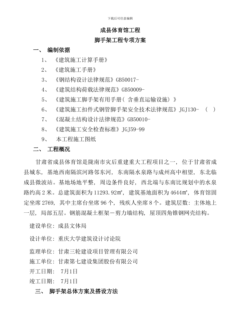 体育馆脚手架方案样本_第3页