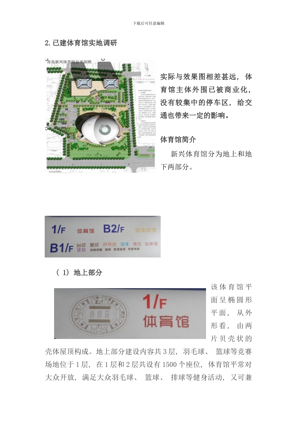体育馆调研报告样本_第2页