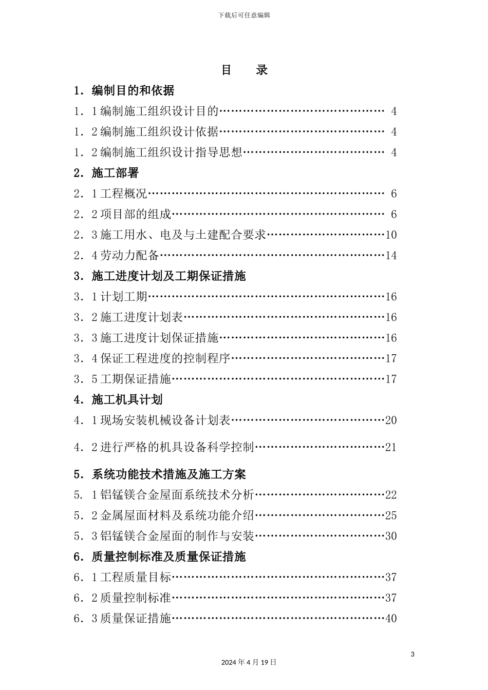 体育馆金属屋面工程施工组织设计_第3页