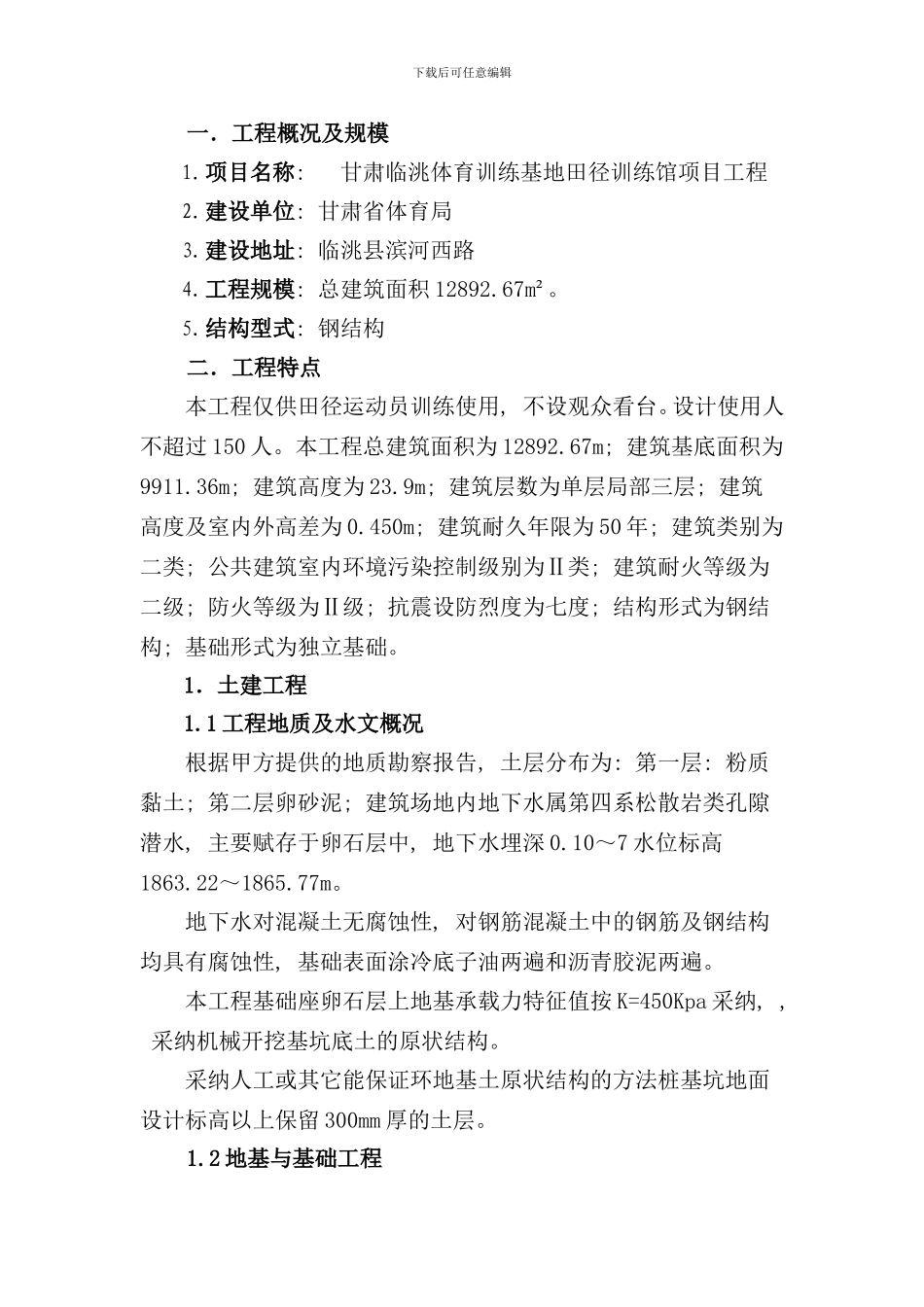 体育馆项目工程概况样本_第1页