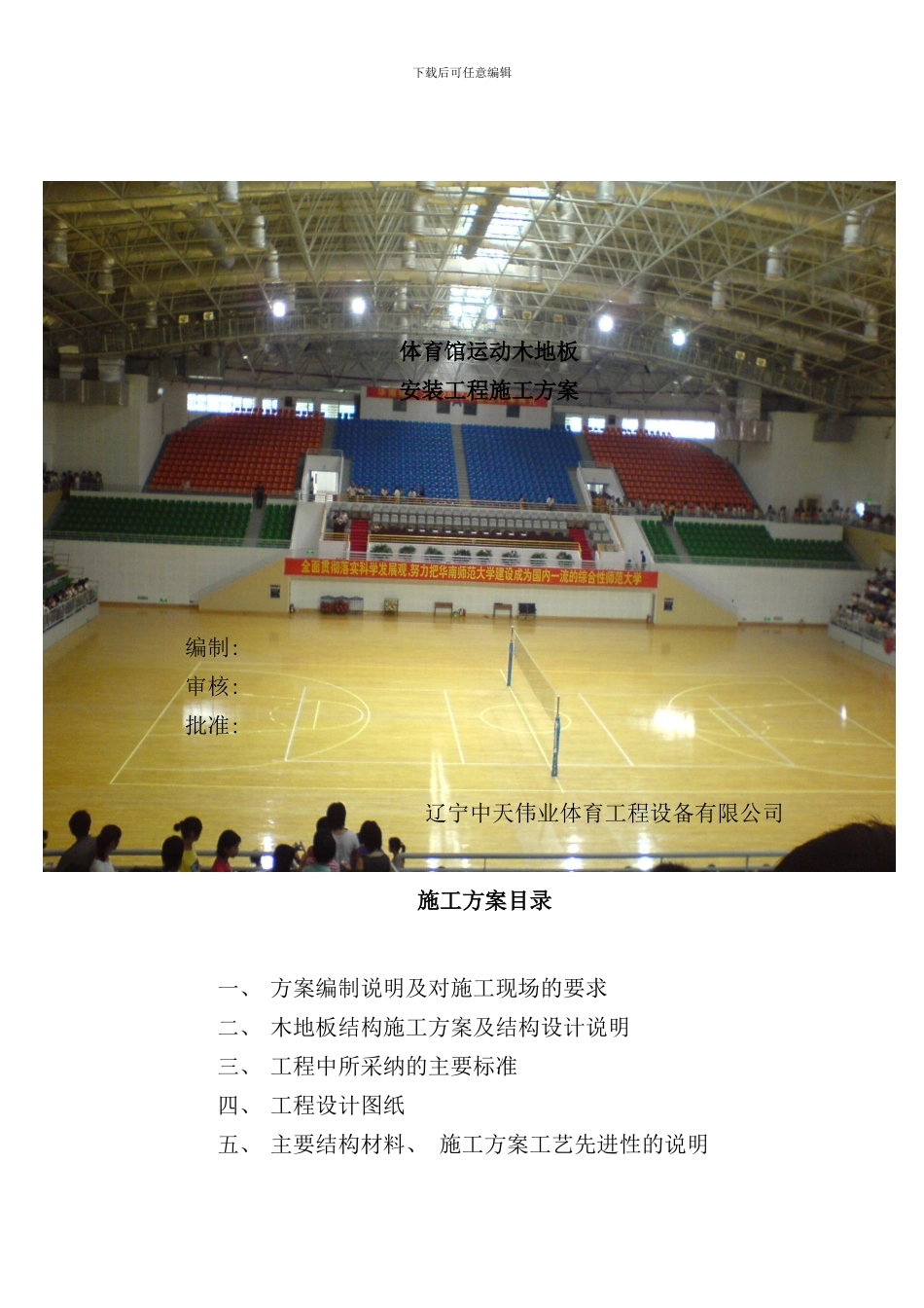 体育馆运动木地板工程施工方案样本_第1页
