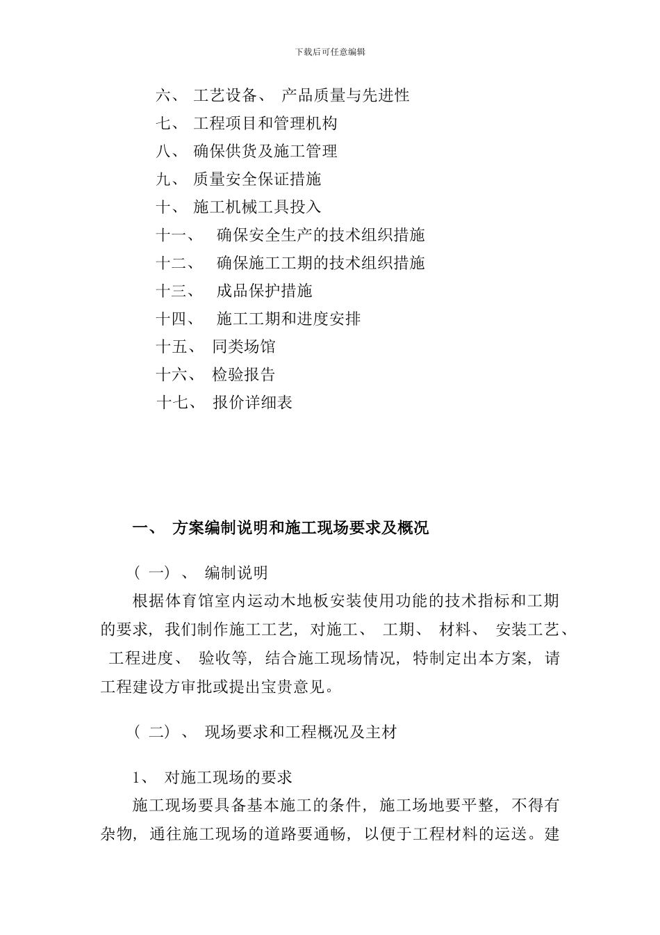 体育馆运动木地板工程施工方案样本_第2页