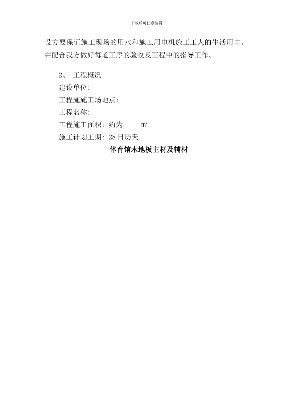 体育馆运动木地板工程施工方案样本_第3页