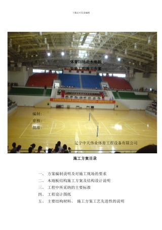 体育馆运动木地板工程施工方案样本