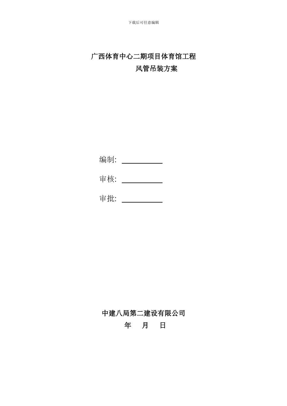 体育馆风管吊装方案样本_第1页