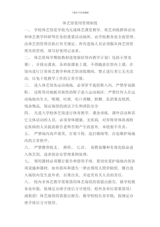 体艺馆使用管理制度样本