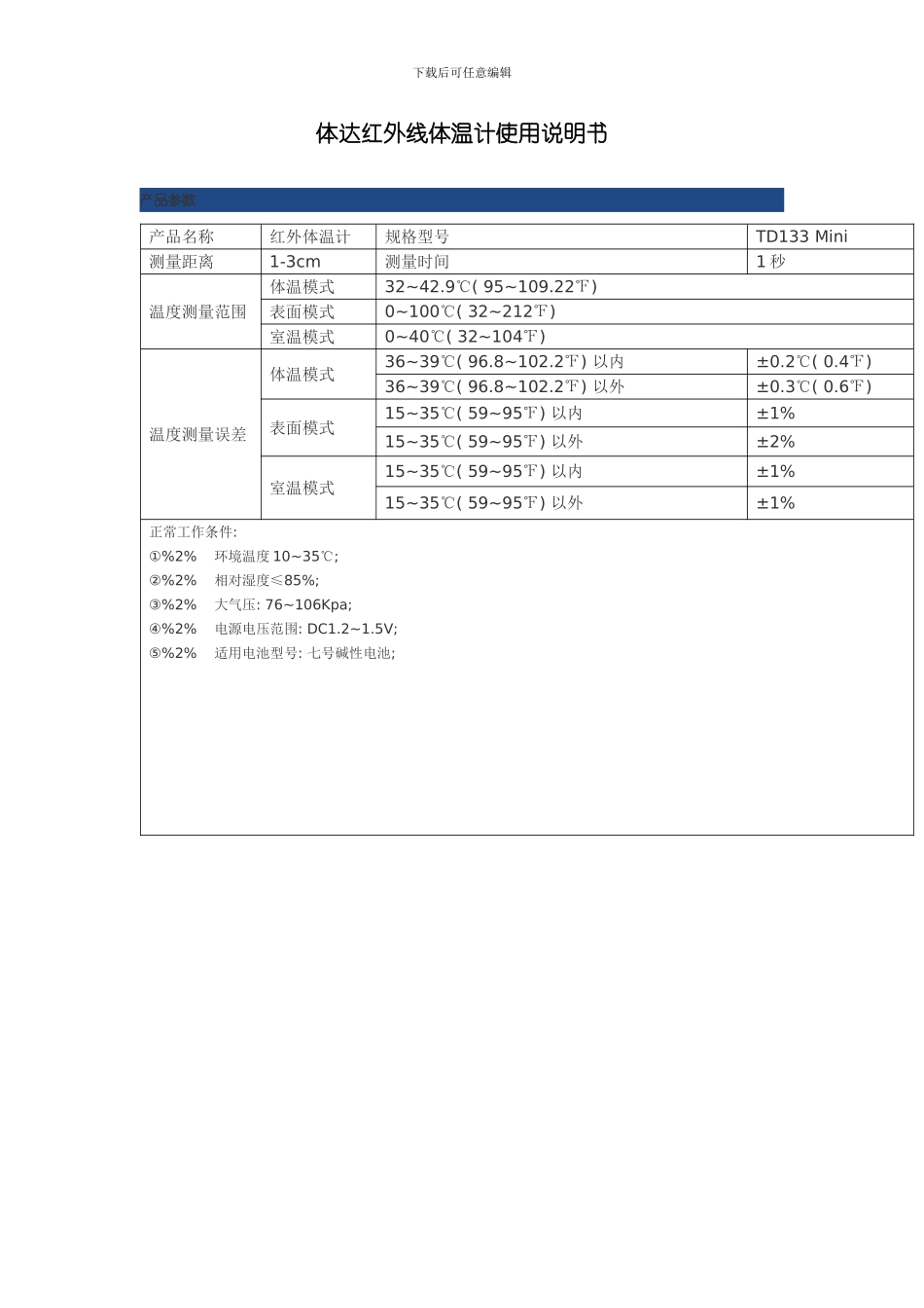 体达红外线体温计使用说明书模板_第1页