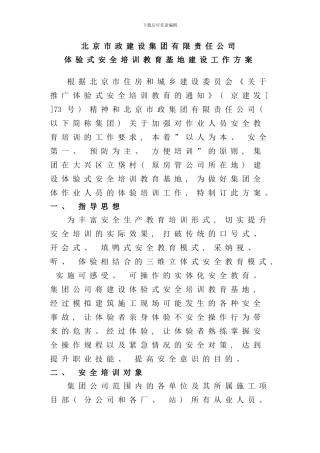 体验式安全培训教育工作方案样本