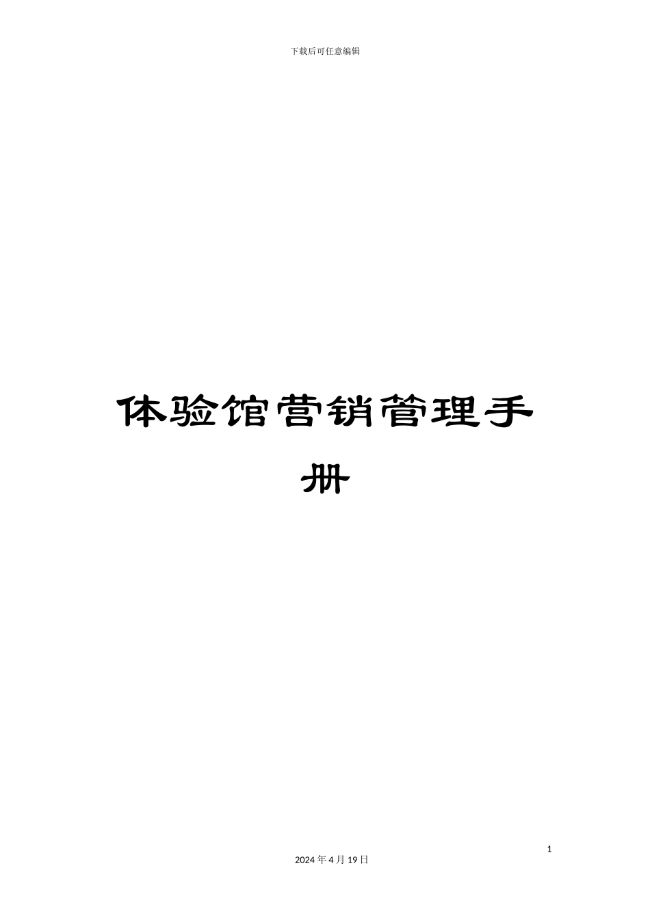 体验馆营销管理手册_第1页