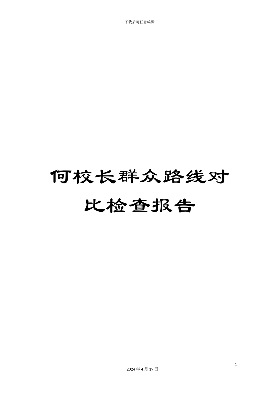 何校长群众路线对照检查报告_第1页