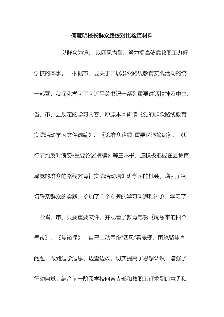 何校长群众路线对照检查报告_第2页
